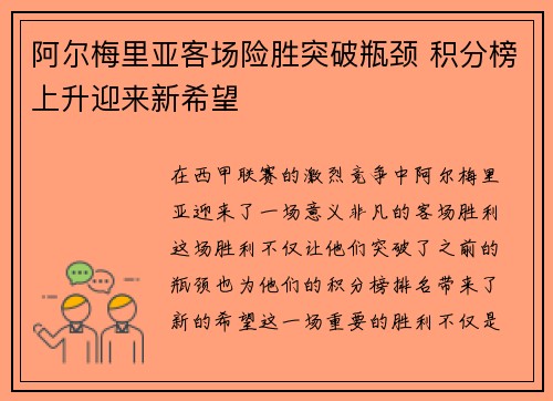 阿尔梅里亚客场险胜突破瓶颈 积分榜上升迎来新希望