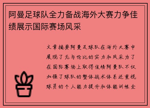 阿曼足球队全力备战海外大赛力争佳绩展示国际赛场风采
