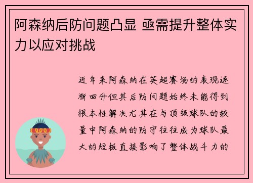 阿森纳后防问题凸显 亟需提升整体实力以应对挑战