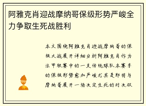 阿雅克肖迎战摩纳哥保级形势严峻全力争取生死战胜利