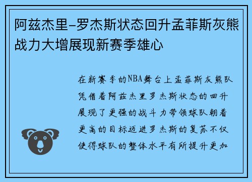 阿兹杰里-罗杰斯状态回升孟菲斯灰熊战力大增展现新赛季雄心