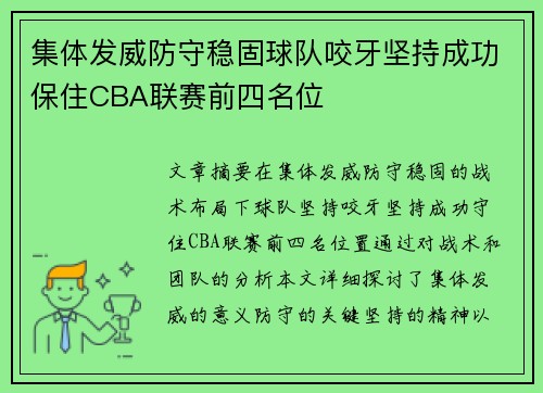集体发威防守稳固球队咬牙坚持成功保住CBA联赛前四名位