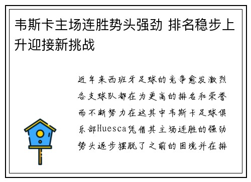 韦斯卡主场连胜势头强劲 排名稳步上升迎接新挑战