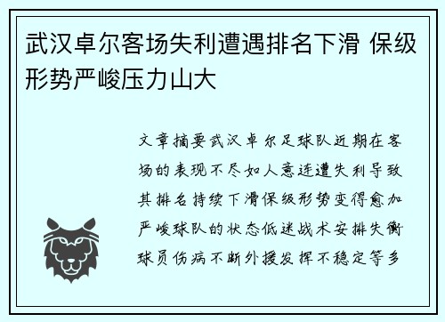 武汉卓尔客场失利遭遇排名下滑 保级形势严峻压力山大