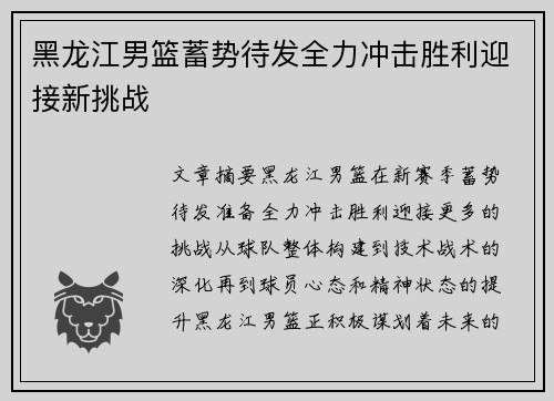 黑龙江男篮蓄势待发全力冲击胜利迎接新挑战