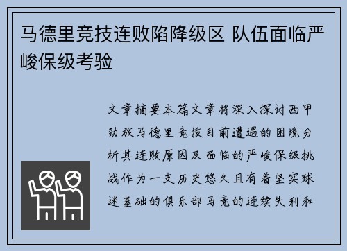 马德里竞技连败陷降级区 队伍面临严峻保级考验