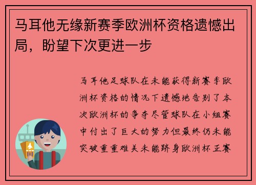 马耳他无缘新赛季欧洲杯资格遗憾出局，盼望下次更进一步