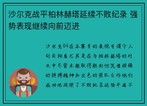 沙尔克战平柏林赫塔延续不败纪录 强势表现继续向前迈进