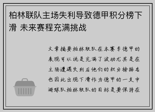 柏林联队主场失利导致德甲积分榜下滑 未来赛程充满挑战