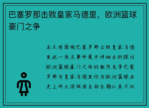 巴塞罗那击败皇家马德里，欧洲篮球豪门之争