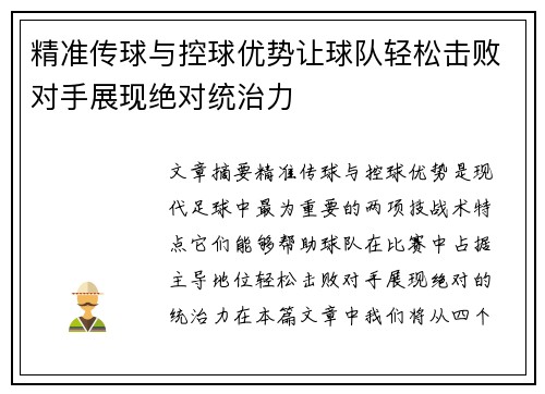 精准传球与控球优势让球队轻松击败对手展现绝对统治力