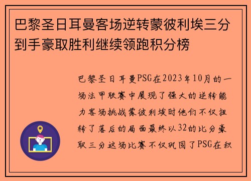 巴黎圣日耳曼客场逆转蒙彼利埃三分到手豪取胜利继续领跑积分榜
