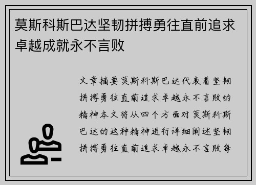 莫斯科斯巴达坚韧拼搏勇往直前追求卓越成就永不言败