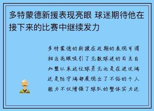 多特蒙德新援表现亮眼 球迷期待他在接下来的比赛中继续发力