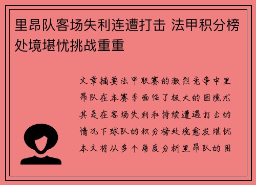 里昂队客场失利连遭打击 法甲积分榜处境堪忧挑战重重