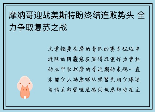 摩纳哥迎战美斯特盼终结连败势头 全力争取复苏之战