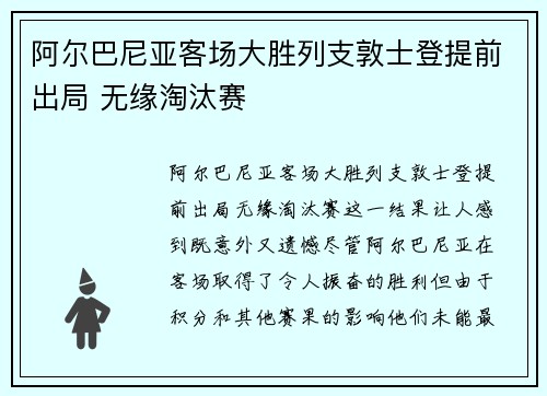 阿尔巴尼亚客场大胜列支敦士登提前出局 无缘淘汰赛