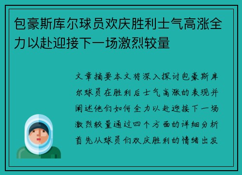 包豪斯库尔球员欢庆胜利士气高涨全力以赴迎接下一场激烈较量