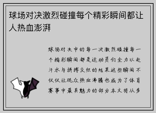 球场对决激烈碰撞每个精彩瞬间都让人热血澎湃
