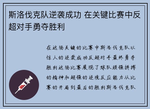 斯洛伐克队逆袭成功 在关键比赛中反超对手勇夺胜利