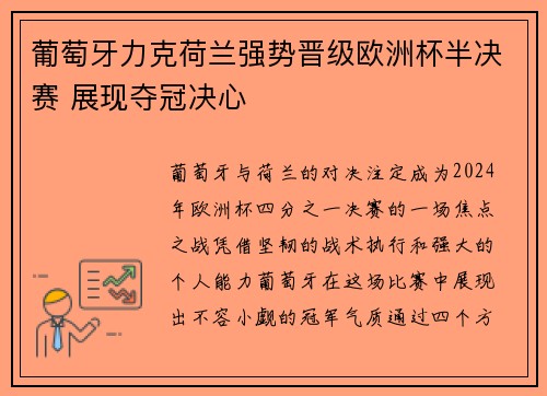 葡萄牙力克荷兰强势晋级欧洲杯半决赛 展现夺冠决心