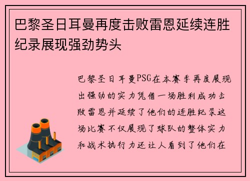 巴黎圣日耳曼再度击败雷恩延续连胜纪录展现强劲势头