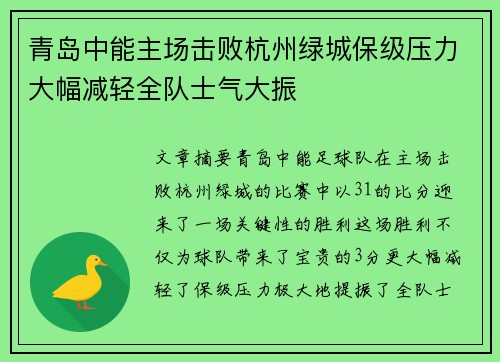 青岛中能主场击败杭州绿城保级压力大幅减轻全队士气大振
