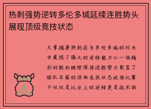 热刺强势逆转多伦多城延续连胜势头展现顶级竞技状态