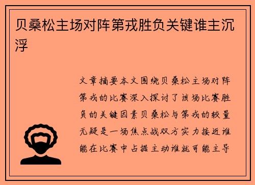 贝桑松主场对阵第戎胜负关键谁主沉浮