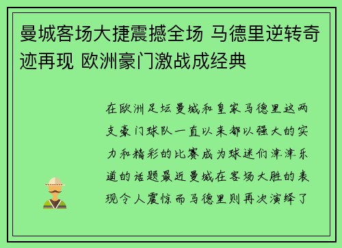 曼城客场大捷震撼全场 马德里逆转奇迹再现 欧洲豪门激战成经典