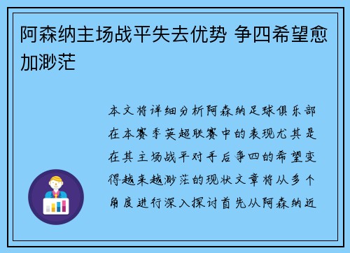 阿森纳主场战平失去优势 争四希望愈加渺茫