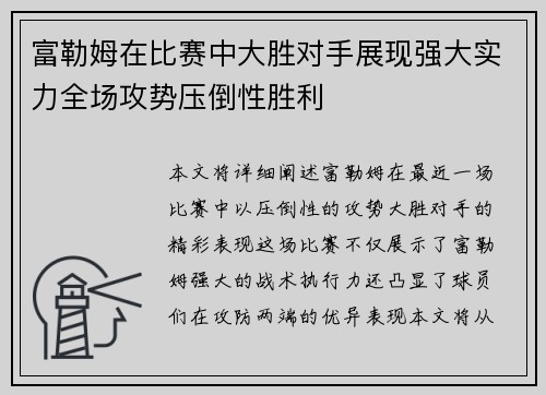 富勒姆在比赛中大胜对手展现强大实力全场攻势压倒性胜利