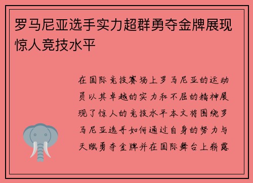 罗马尼亚选手实力超群勇夺金牌展现惊人竞技水平