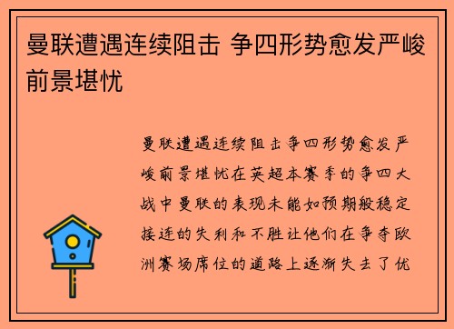 曼联遭遇连续阻击 争四形势愈发严峻前景堪忧