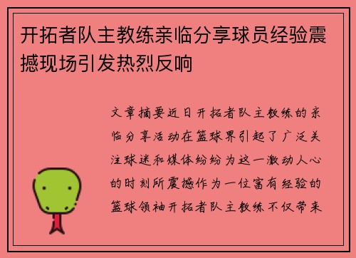 开拓者队主教练亲临分享球员经验震撼现场引发热烈反响