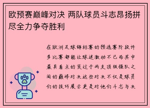 欧预赛巅峰对决 两队球员斗志昂扬拼尽全力争夺胜利
