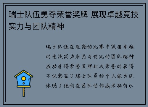 瑞士队伍勇夺荣誉奖牌 展现卓越竞技实力与团队精神