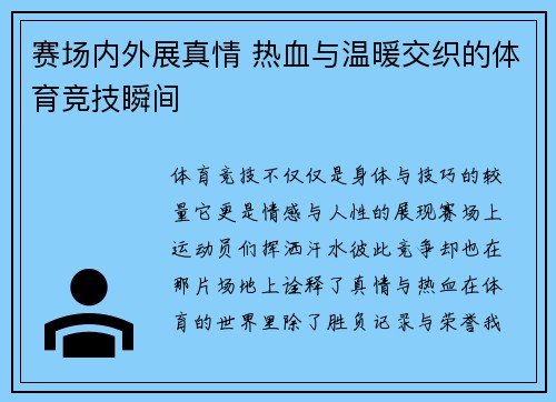 赛场内外展真情 热血与温暖交织的体育竞技瞬间