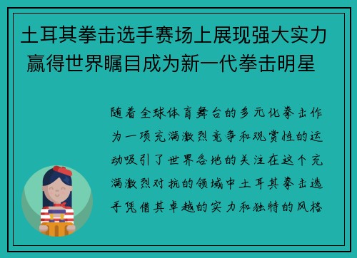 土耳其拳击选手赛场上展现强大实力 赢得世界瞩目成为新一代拳击明星
