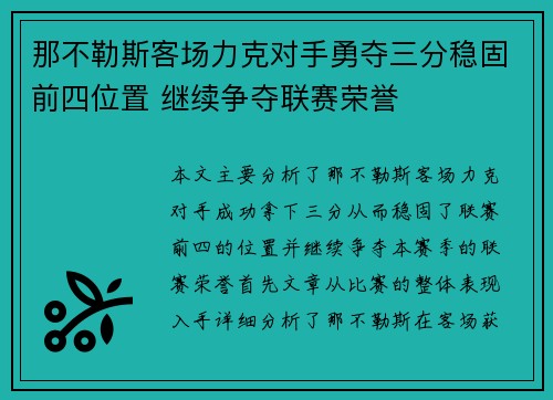 那不勒斯客场力克对手勇夺三分稳固前四位置 继续争夺联赛荣誉