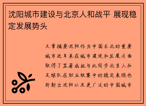 沈阳城市建设与北京人和战平 展现稳定发展势头