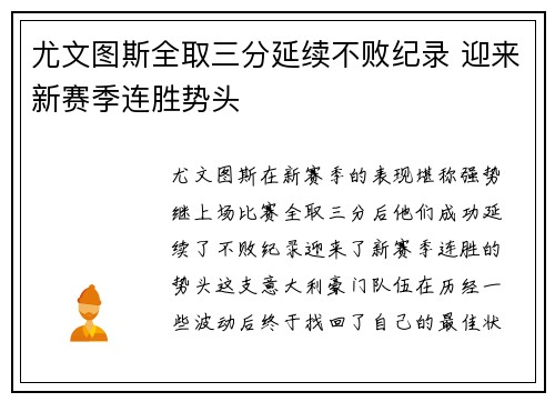 尤文图斯全取三分延续不败纪录 迎来新赛季连胜势头