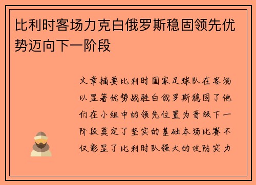 比利时客场力克白俄罗斯稳固领先优势迈向下一阶段