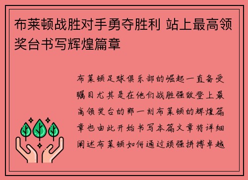 布莱顿战胜对手勇夺胜利 站上最高领奖台书写辉煌篇章