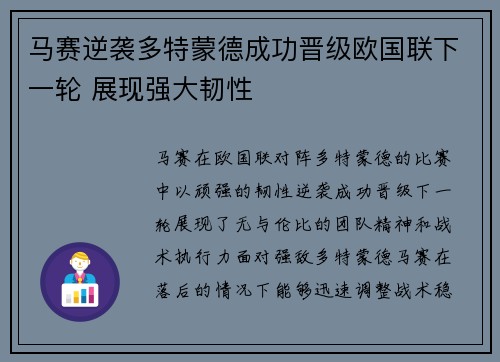 马赛逆袭多特蒙德成功晋级欧国联下一轮 展现强大韧性