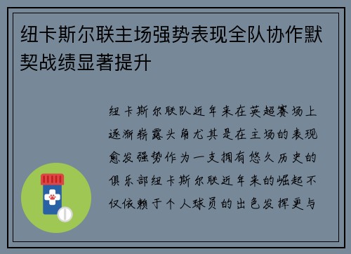 纽卡斯尔联主场强势表现全队协作默契战绩显著提升