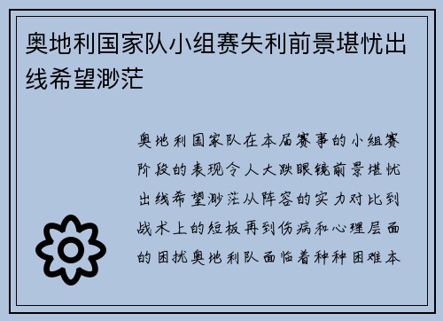 奥地利国家队小组赛失利前景堪忧出线希望渺茫