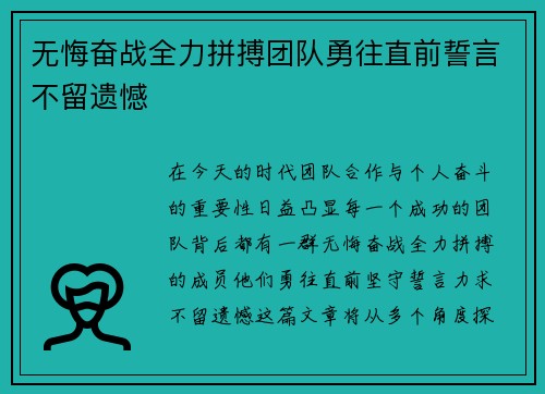 无悔奋战全力拼搏团队勇往直前誓言不留遗憾