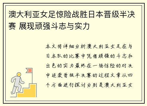 澳大利亚女足惊险战胜日本晋级半决赛 展现顽强斗志与实力