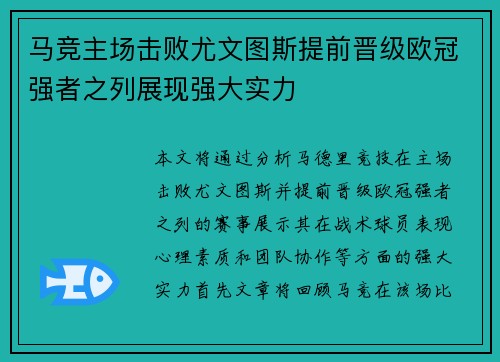 马竞主场击败尤文图斯提前晋级欧冠强者之列展现强大实力